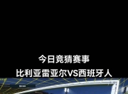 比利亚雷亚尔主场战平埃瓦尔，保持不败
