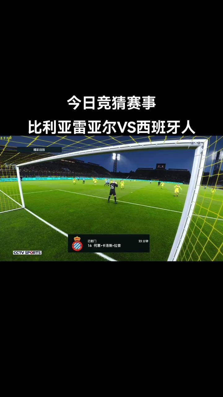 比利亚雷亚尔主场战平埃瓦尔，保持不败